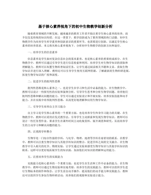 基于核心素养视角下的初中生物教学创新分析
