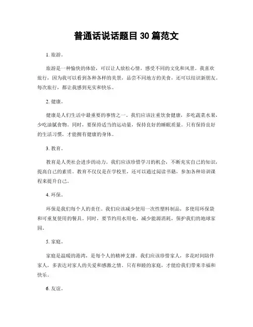 普通话说话题目30篇范文