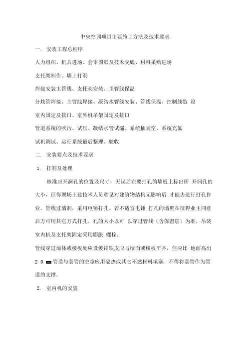 中央空调项目主要施工方法及技术要求
