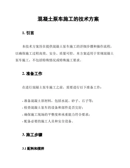 混凝土泵车施工的技术方案