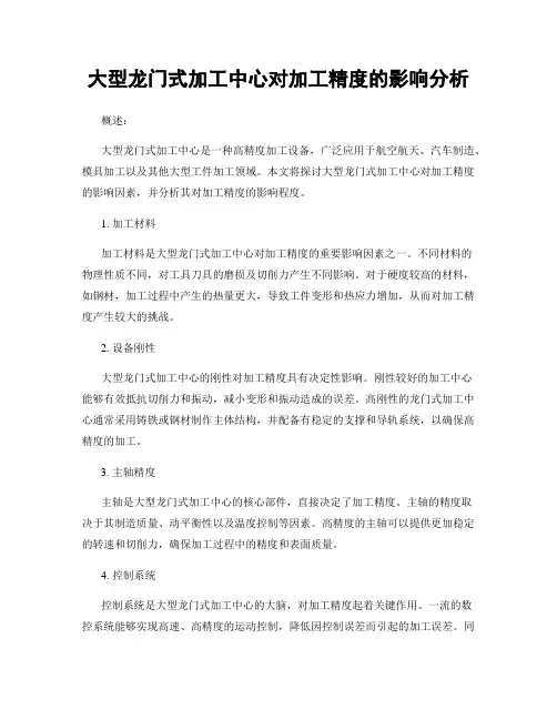 大型龙门式加工中心对加工精度的影响分析