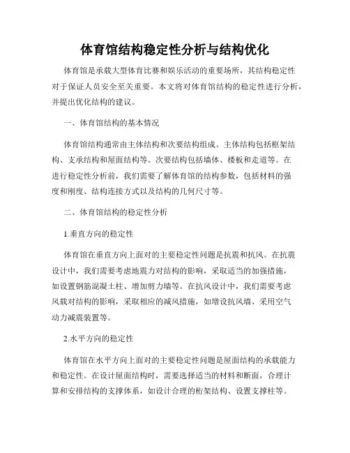 体育馆结构稳定性分析与结构优化