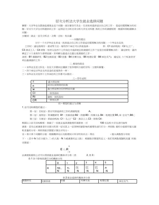 层次分析法大学生就业选择问题