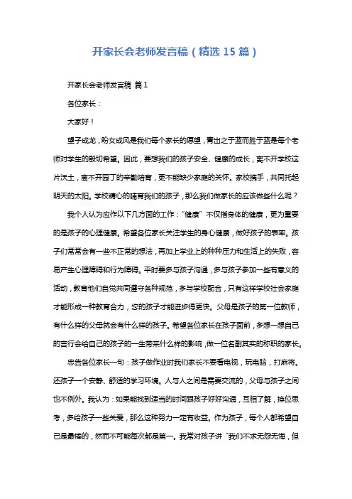 开家长会老师发言稿(精选15篇)