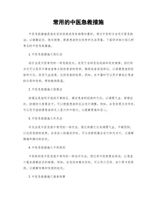 常用的中医急救措施
