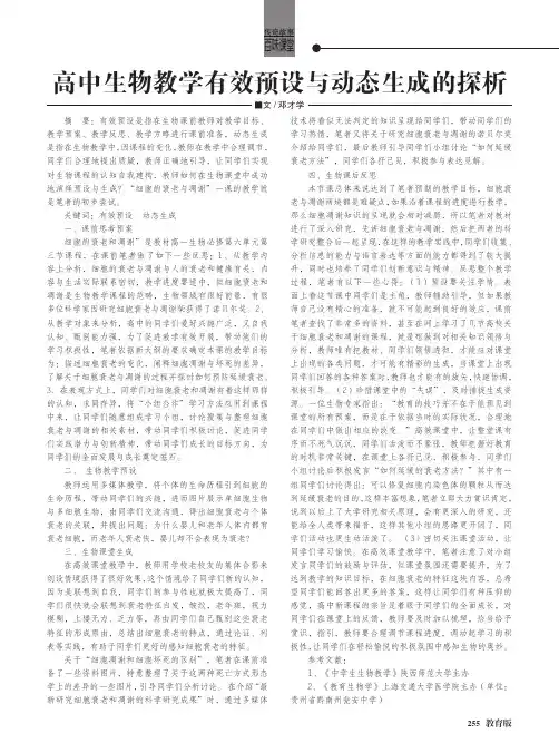 高中生物教学有效预设与动态生成的探析