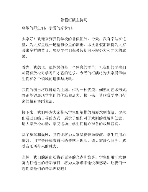 暑假汇演主持词