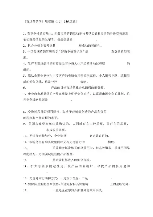 《市场营销学》填空题(136道题 自制 另附答案)