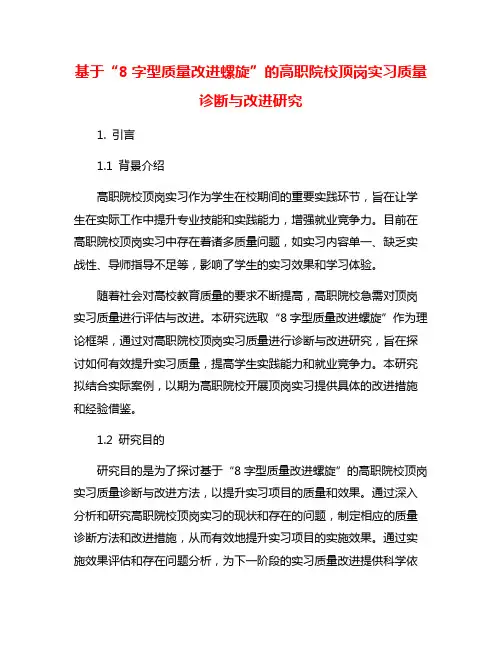 基于“8字型质量改进螺旋”的高职院校顶岗实习质量诊断与改进研究