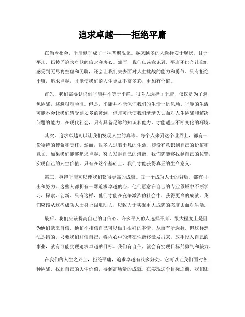 追求卓越——拒绝平庸