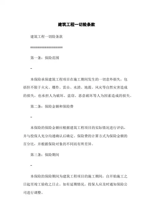 建筑工程一切险条款