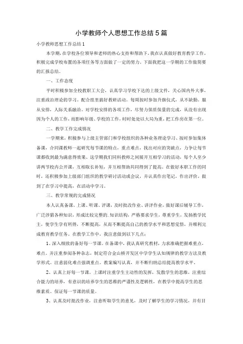 小学教师个人思想工作总结5篇