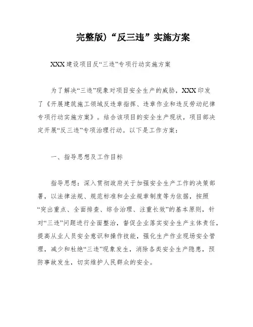 完整版)“反三违”实施方案