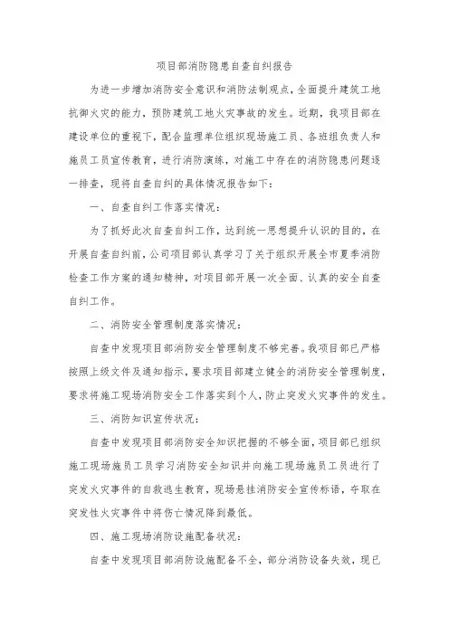 项目部消防隐患自查自纠报告