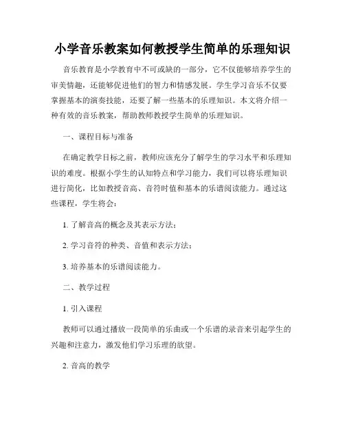 小学音乐教案如何教授学生简单的乐理知识