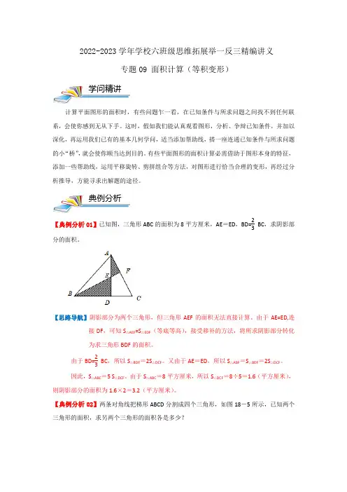 专题09 面积计算(等积变形)(培优提升讲义)—2022-2023学年六年级数学思维拓展精编讲义 