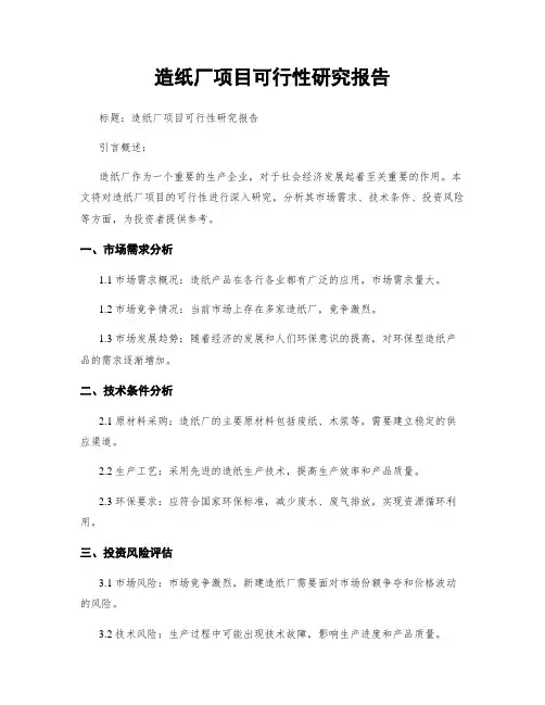 造纸厂项目可行性研究报告