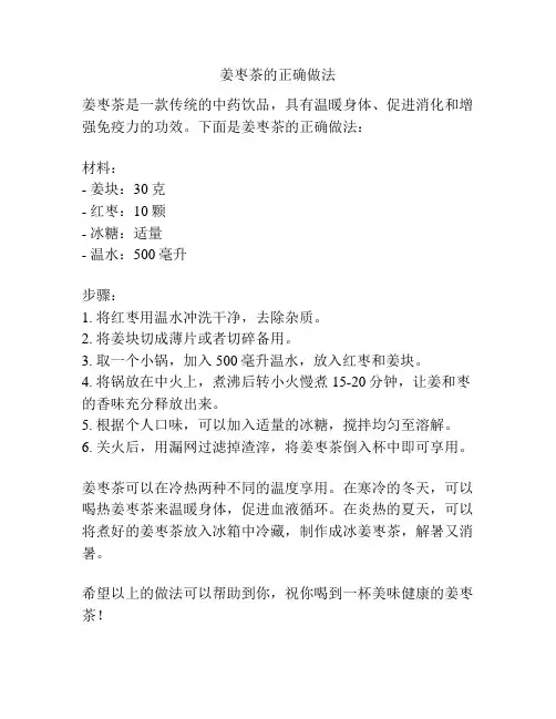 姜枣茶的正确做法