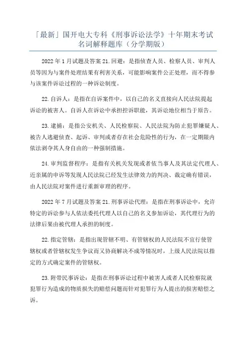 「最新」国开电大专科《刑事诉讼法学》十年期末考试名词解释题库(分学期版)