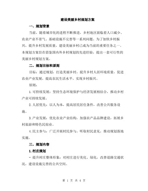 建设美丽乡村规划方案