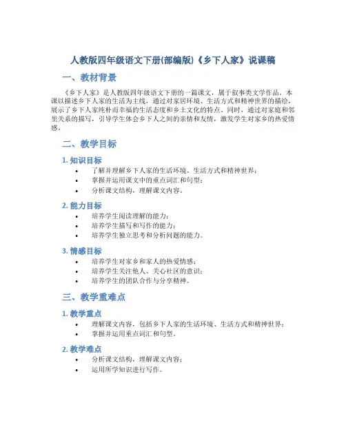 人教版四年级语文下册(部编版)《乡下人家》说课稿