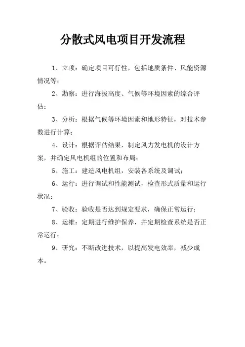 分散式风电项目开发流程