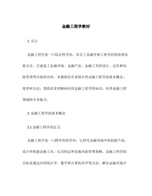 金融工程学教材