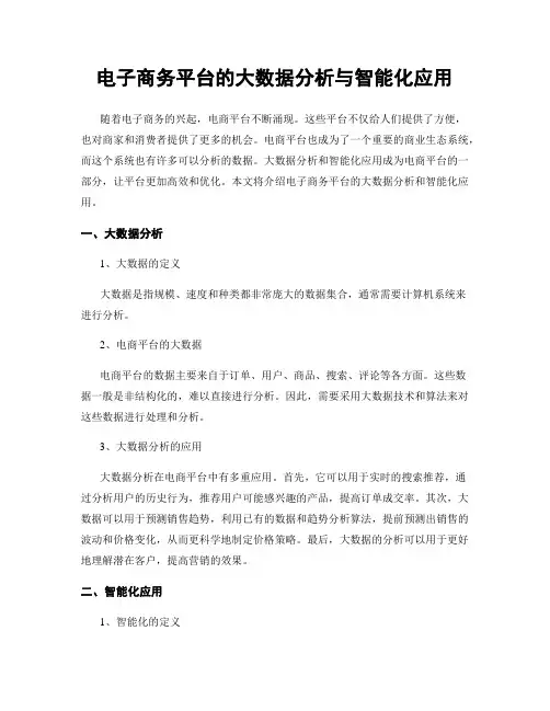 电子商务平台的大数据分析与智能化应用
