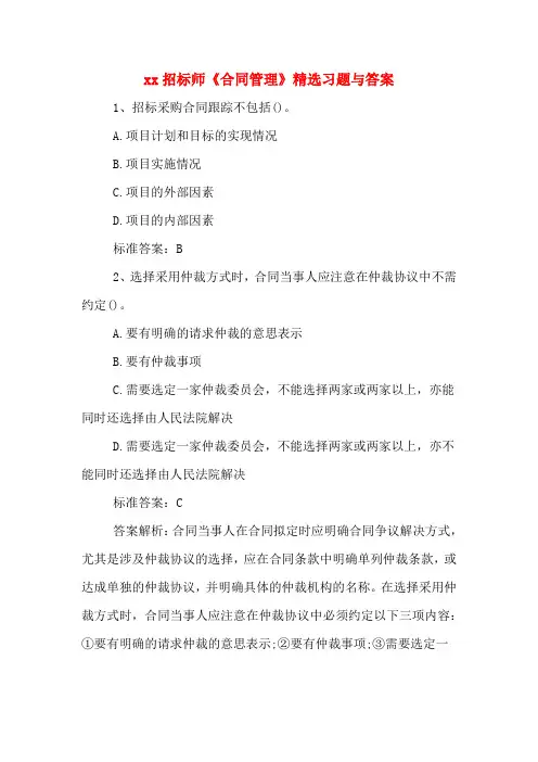 2020招标师《合同管理》精选习题与答案