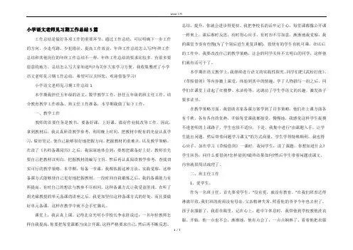 小学语文老师见习期工作总结5篇