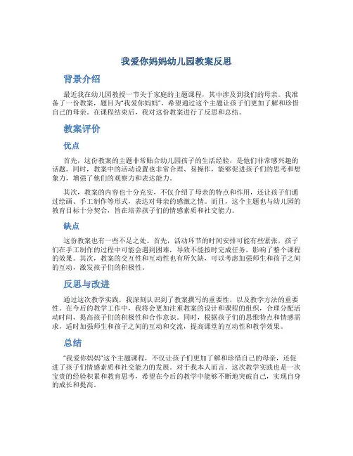 我爱你妈妈幼儿园教案反思