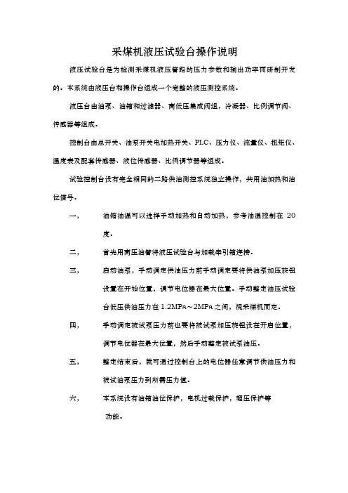 采煤机液压试验台操作说明