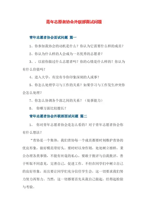 青年志愿者协会外联部 面试问题