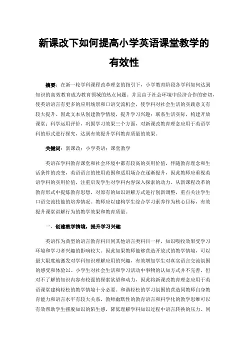 新课改下如何提高小学英语课堂教学的有效性