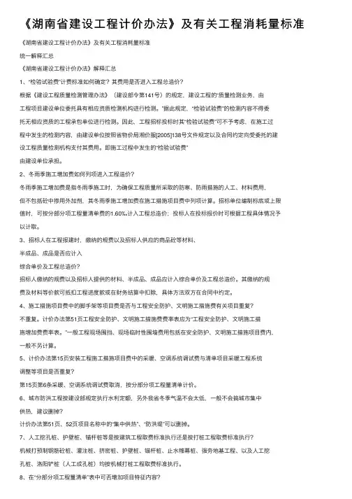 《湖南省建设工程计价办法》及有关工程消耗量标准