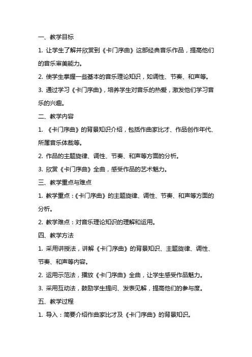 新课标人音版初中音乐《卡门序曲》精品教案