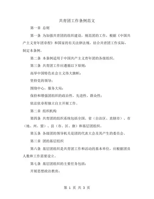 共青团工作条例范文