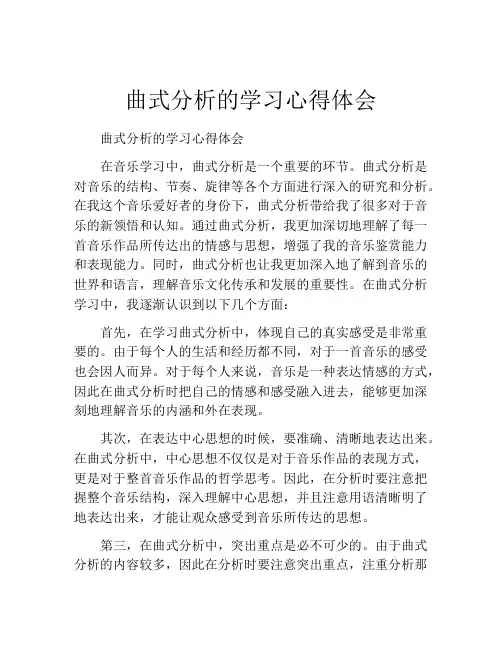 曲式分析的学习心得体会