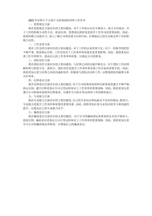 2023年对照六个方面个人检视剖析材料工作作风