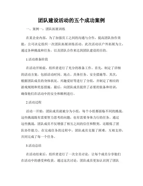 团队建设活动的五个成功案例