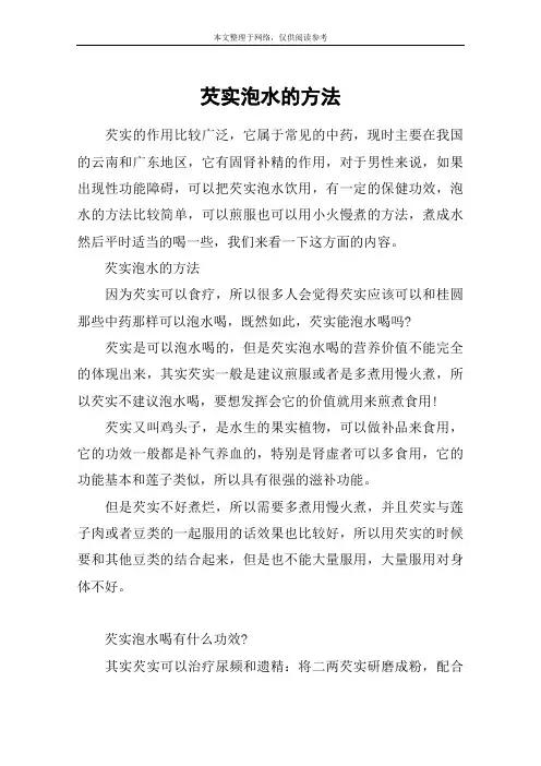 芡实泡水的方法