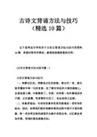 古诗文背诵方法与技巧(精选10篇)