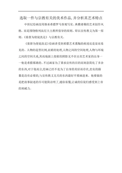 选取一件与宗教有关的美术作品,并分析其艺术特点