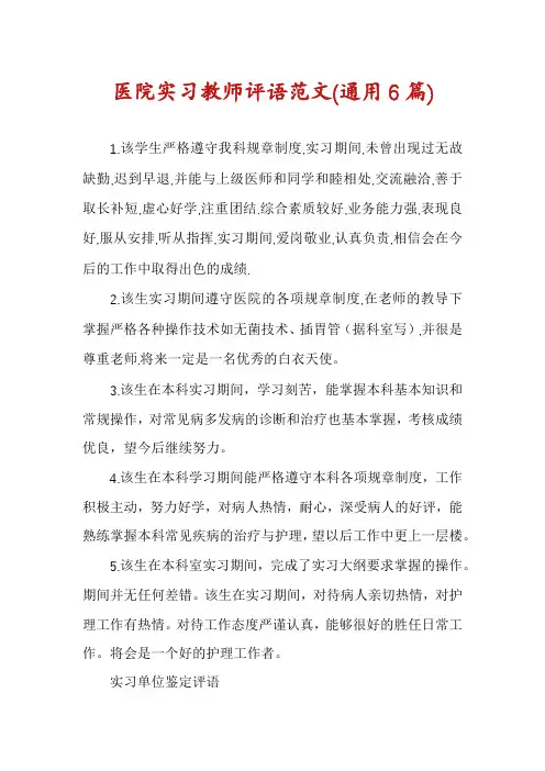 医院实习教师评语范文(通用6篇)