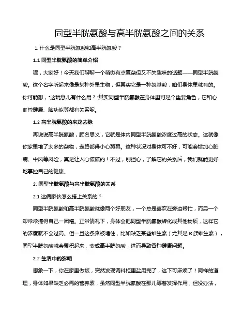 同型半胱氨酸与高半胱氨酸之间的关系