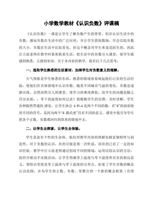 小学数学教材《认识负数》评课稿