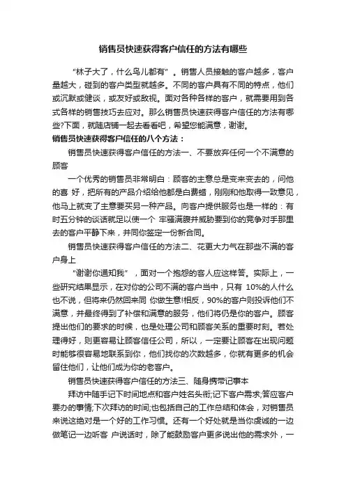 销售员快速获得客户信任的方法有哪些