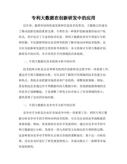 专利大数据在创新研发中的应用