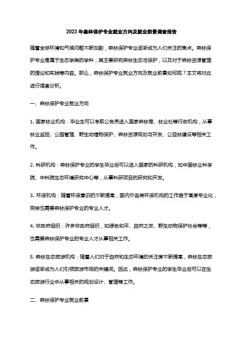 2023年森林保护专业就业方向及就业前景调查报告