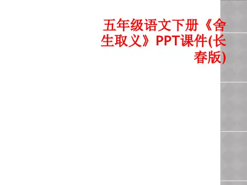 五年级语文下册《舍生取义》PPT课件(长春版)